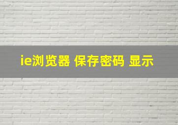 ie浏览器 保存密码 显示